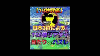 【必見】10秒評価!!日本2位がTS6弾を評価したった※異論は認める【プロスピA】#shorts