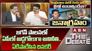 Lanka Dinakar : జ‌గ‌న్ పాల‌న‌లో ఏపీలో అడ్డ‌గోలుగా అవినీతి... ఏకిపారేసిన దిన‌క‌ర్ | ABN