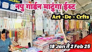 माटुंगा ईस्ट नप्पू गार्डन मध्ये सुरु आहे Art - De - Crfts प्रदर्शन | Matunga Exhibition 2025