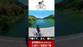 【高知県】サイクリング・アドベンチャー：ロードバイクで高知県の名越屋沈下橋へ！