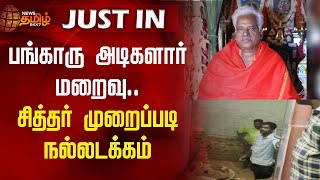 Bangaru Adikalar மறைவு.. சித்தர் முறைப்படி நல்லடக்கம் | Bangaru Adikalar Funeral | Melmaruvathur