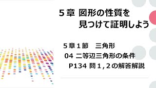 中2数学 5章04図形の性質 二等辺三角形になるための条件 p134問1,2解答解説　道上丸太　東京書籍中２数学p133  東京書籍　新しい数学２ 教科書で学習　不登校支援　不登校　コロナ禍支援