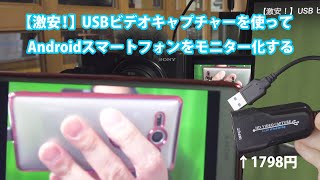 【激安!】USBビデオキャプチャーを使ってAndroidスマートフォンをモニター化するアプリを探せ！ | Hidema Channel