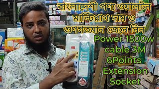 Walton 6 Points Extension socket, ওয়ালটন মাল্টি সকেট, এক বছরের রিপ্লেসমেন্ট গ্যারান্টি