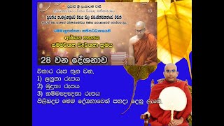 Ven  Namalgamuwe Wijaya seela thero - ආර්ය්‍ය සත්‍යය - 28 වන දේශනය - පූජනීය නාමල්ගමුවේ විජයසීල හිමි