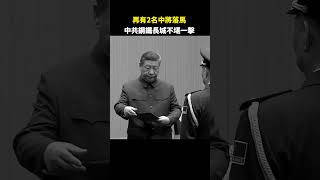 再有2名中將落馬 中共鋼鐵長城不堪一擊｜ #人民報