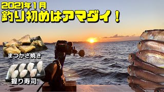 2021 1 釣り初めは相模湾アマダイ！料理はお寿司と松かさ焼き