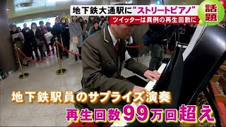 異例の99万回再生!「まさか駅の仕事で…」地下鉄駅員 ストリートピアノで演奏　札幌市 (19/12/20 19:05)