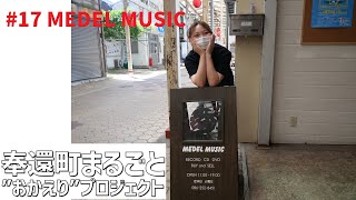 奉還町まるごとおかえりプロジェクトお店紹介 #17 MEDEL MUSIC