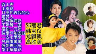 怀旧金曲：邓丽君u002F龙飘飘u002F韩宝仪u002F高胜美经典歌曲精选12首联唱