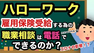 【ハローワーク】雇用保険を受給する為の職業相談は電話でできるのか？