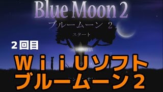 【ＷｉｉＵブルームーン２】ゆっくり実況２回目！