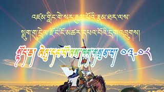 གླིང་སྒྲུང་། བཤད་མཁན། སྐལ་བཟང་གྲགས་པ། སྨུག་གུ་དྲེལ་རྫོང་ངོ་མཚར་དཔའ་བོའི་དྲག་འཁྲུགས། སྟོད་ཆ། 03