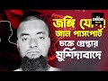 তোষণ নীতিতেই পশ্চিমবঙ্গে দুয়ারে জঙ্গি বাংলাদেশে সক্রিয় কুড়িটা সন্ত্রাসী দল