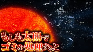 【究極】太陽にゴミを捨てて処理する場合に起こること