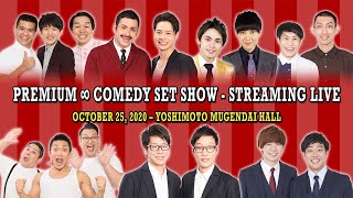 PREMIUM ∞ COMEDY SET SHOW - STREAMING LIVE: OCTOBER 25, 2020 – YOSHIMOTO MUGENDAI HALL