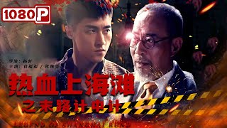 《#热血上海滩之末路计中计》/ Legend of Shanghai Bund 一片繁华的上海滩 却隐秘着民间数十年的暗杀组织！ （袁福福 / 狄琬雯）| Chinese Movie ENG