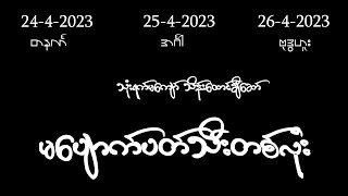 ဗုဒ္ဓဟူးနေ့မကျော် မပျောက်ပတ်သီး #bozaw