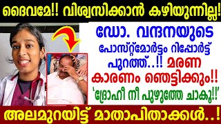 ഡോക്ടര്‍മാരെ പോലും നടുക്കിയ കാഴ്ച! വന്ദനയുടെ പോസ്റ്റുമാര്‍ട്ടത്തില്‍ കണ്ടത് സഹിക്കാനാകില്ല..!!