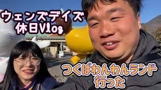 【Vlog】夫婦でつくばわんわんランドに行ってきた