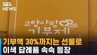 '고향사랑기부제' 올해부터 시행…이색 답례품 등장 / SBS