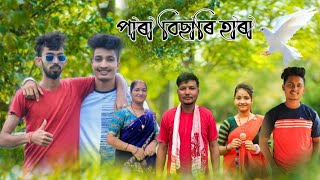 পাৰা বিছাৰি হাৰা || An Assamese Funny Video By Mr Hara || 2023