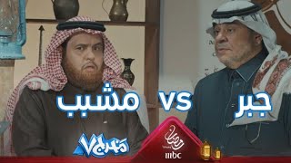 مشبب vs جبر