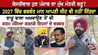 Kejriwal ਹੁਣ ਪੰਜਾਬ ਦਾ ਮੁੱਖ ਮੰਤਰੀ ਬਣੂ?2027 ਵਿੱਚ ਭਗਵੰਤ ਮਾਨ ਆਪਣੀ ਸੀਟ ਵੀ ਨਹੀਂ ਜਿੱਤਦਾ