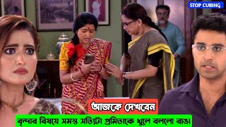 বৃন্দার বিষয়ে সমস্ত সত্যিটা প্রমিতাকে খুলে বললো রাঙা !!! Review by MOVIE WITH SUMONA