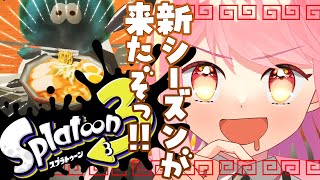 【スプラ3】新シーズンも温厚な女【VTuber/堂々御前やよい】