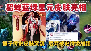 貂蝉蓝绿星元皮肤亮相，猴子传说皮肤突袭，后羿被史诗级加强