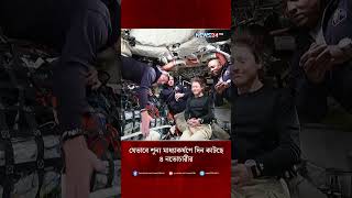 যেভাবে শূন্য মাধ্যাকর্ষণে দিন কাটছে ৪ নভোচারীর | NEWS24