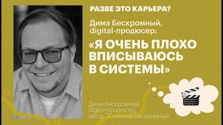 Я очень плохо вписываюсь в системы / Дима Бескромный, digital-продюсер