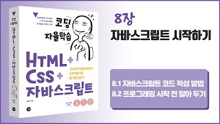 [코딩 자율학습 HTML + CSS + 자바스크립트] 8장 자바스크립트 시작하기