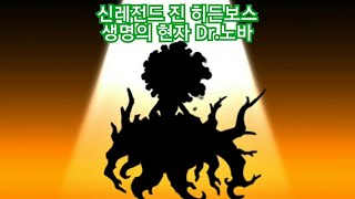 냥코대전쟁 13.7 신레전드 생명의 현자 Dr.노바 습격! [고대 신단수 4성 히든보스] 신레전드 4성 종결