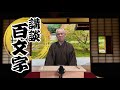 聖徳太子特集03『小野妹子』作・講談　旭堂南扇／講談百文字／谷四座