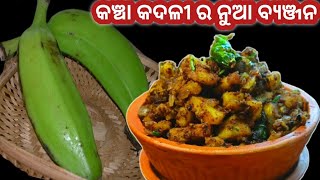 କଞ୍ଚା କଦଳୀକୁ ନୂଆ ଶୈଳୀରେ ପ୍ରସ୍ତୁତ କରି ଖାଇ ଦେଖନ୍ତୁ ଆମିଷ ବି ଫିକା ଲାଗିବ।Raw Banana Recipe।Mo Hata Randha