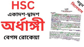 Ordhangi  hsc probondho || বেগম রোকেয়া || অর্ধাঙ্গী || hsc bangla 1st Ordhangi Probondho