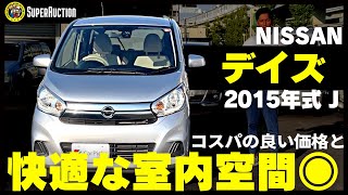 おすすめ車紹介！NISSAN『デイズ』2015年式J　コスパの良い価格と快適な室内空間◎