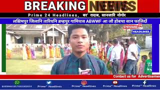 लक्षिमपुर जिलानि तारियनि ब्रम्हपुर आव ABWWF नि जौ होबथा सान फालिथाइ