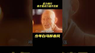 少年白马醉春风武力排行，谁才是你心中的战力值天花板#少年白马醉春风