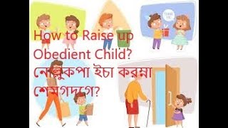 How to Raise up Obedient Child? নোল্লুকপা ইচা করম্না শেমগদগে?