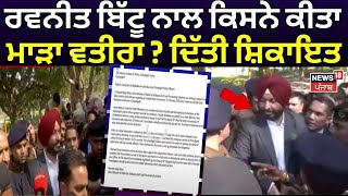 Ravneet Bittu ਨਾਲ ਕਿਸਨੇ ਕੀਤਾ ਮਾੜਾ ਵਤੀਰਾ ? ਦਿੱਤੀ ਸ਼ਿਕਾਇਤ | Bhagwant Mann | DGP | Chandigarh Police