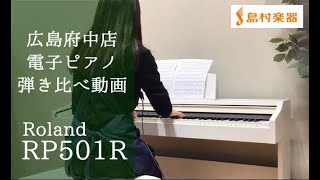 【Roland／RP501R】島村楽器イオンモール広島府中店　弾き比べ