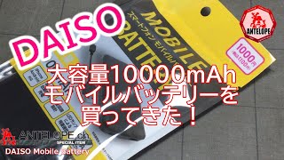 DAISO 大容量10000ｍAh モバイルバッテリーを買ってきた！