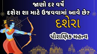 દશેરા નું મહત્વ | દશેરા શા માટે ઉજવવામાં આવે છે? અને શું છે તેનું પૌરાણિક મહત્વ | Dussehra