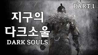 다크소울 1레벨 노소환 망자 플레이 1 Dark Souls Level 1 Playthrough Part 1 [지구]