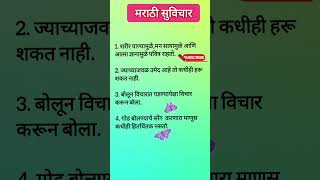 मराठी सुविचार/marathi suvichar/ खूप सोपे व सुंदर मराठी सुविचार/ चांगले विचार/changle vichar