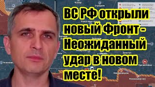 ВС РФ открыли новый Фронт - Неожиданный удар в новом месте, полный крах фронта!