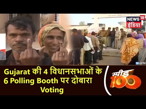 Gujarat की 4 विधानसभाओं के 6 Polling Booth पर दोबारा Voting | Speed 100 | News18 India Gujarat की 4 विधानसभाओं के 6 Polling Booth पर दोबारा Voting | Speed 100 | News18 India